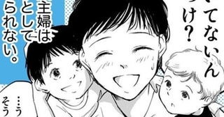 「今、働いてないんだっけ？」と聞かれることにモヤモヤ→家事も育児も大変だけど専業主婦は「無職なの？」【作者に聞く】