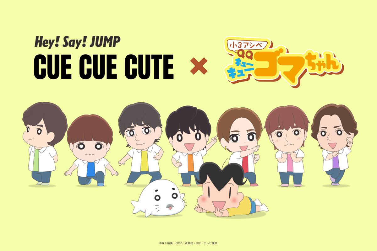 Hey! Say! JUMP、『CUE CUE CUTE×小３アシベ QQゴマちゃん』SPコラボ映像公開