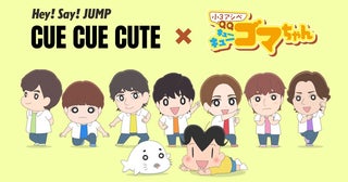 Hey! Say! JUMP、『CUE CUE CUTE×小３アシベ QQゴマちゃん』SPコラボ映像公開