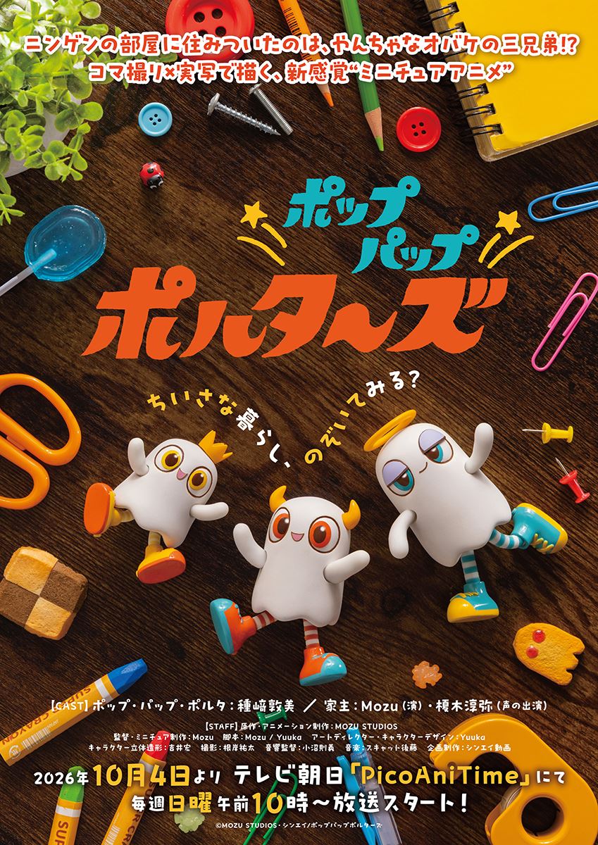種﨑敦美＆榎木淳弥のキャラボイスも解禁！ ミニチュアアニメ『ポップパップポルターズ』本予告＆ビジュアル公開