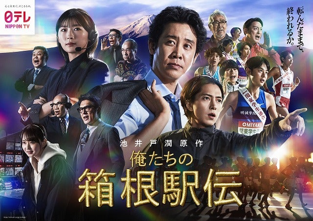 池井戸潤原作×大泉洋主演ドラマ「俺たちの箱根駅伝」多彩な顔ぶれが一堂に会した圧巻のポスタービジュアル完成
