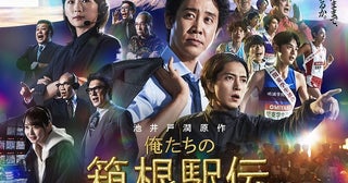 池井戸潤原作×大泉洋主演ドラマ「俺たちの箱根駅伝」多彩な顔ぶれが一堂に会した圧巻のポスタービジュアル完成