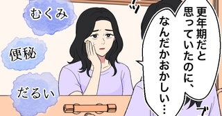 「更年期だと思っていた」便秘やむくみが続く私。不調の背景にあった病気とは【医師解説あり】