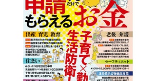 知らないと損！あらゆる「もらえるお金」を網羅した1冊が登場。出産育児に介護、住まい、老後まで
