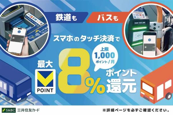 三井住友カード、スマホのタッチ決済による乗車で最大8％還元