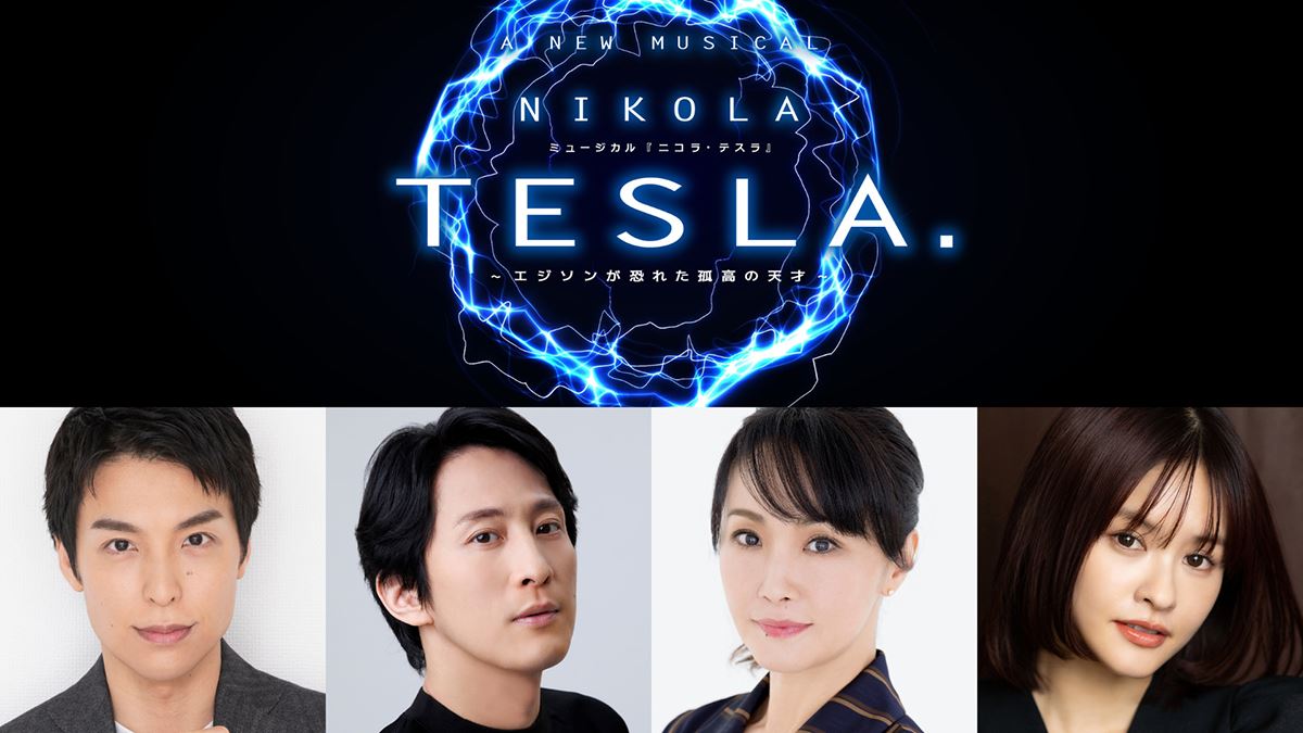 海宝直人、成河、濱田めぐみ、昆夏美が多役で競演新作ミュージカル『ニコラ・テスラ』世界初演