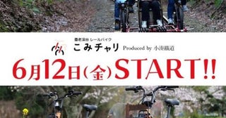 小湊鉄道、営業路線上をレールバイクで走行体験「こみチャリ」をプレオープン、6月から