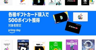 やらないと損！自分に各種ギフトカードを送って必ず500ポイントもらう方法【Amazonプライムデー2026】