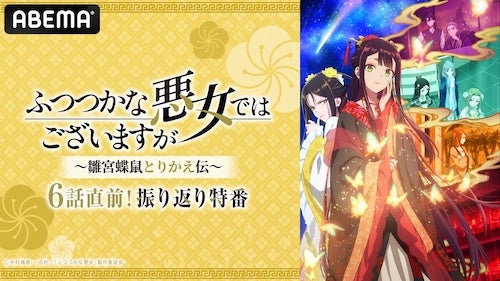  ふつつかな悪女、キャスト出演特番をABEMA独占無料放送 