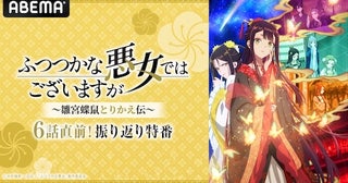  ふつつかな悪女、キャスト出演特番をABEMA独占無料放送 