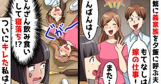 新婚の家に毎日居座る義姉。夫「俺の家族はお前の家族！」私「じゃあ私の親も呼ぶね？」→夫が青ざめ…
