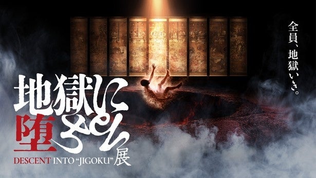 全員、地獄いき!?地獄絵の世界に没入する「地獄に堕ちる展」11月28日から大阪で初開催