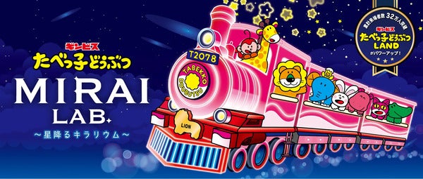 【神奈川県横浜市】星×光×デジタル演出で楽しむ「たべっ子どうぶつMIRAI LAB.～星降るキラリウム～」開催