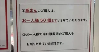 【豚まん1人50個まで】551の張り紙に13万人注目「誰が買うんだよ」とツッコミも...関西人「買うんやて、ほんまに」