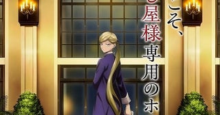 お客様は殺し屋「ホテル・インヒューマンズ」25年TVアニメ化決定監督はアミノテツロ