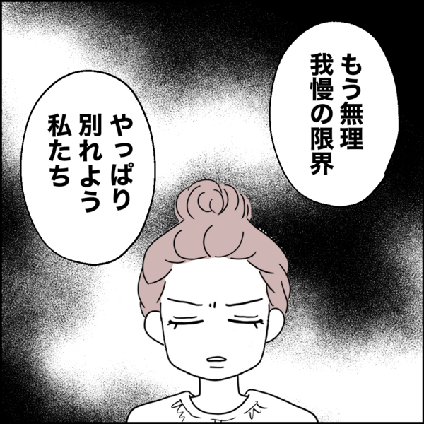 自分の怠慢を「娘の自立のため」と正当化…うん、もう無理【離婚後同居 Vol.31】