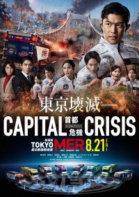 TOKYO MER新メンバーに赤楚衛二、桜田ひより、岩瀬洋志ら！劇場版第3弾最新予告解禁
