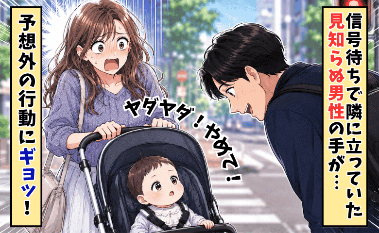 「申し訳ないけどやめて〜！」信号待ちでハラハラ→見知らぬ男性の手が伸びて…？
