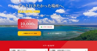 ジェイトリップ、「アーリーサマーセール」開催5月〜7月出発分対象