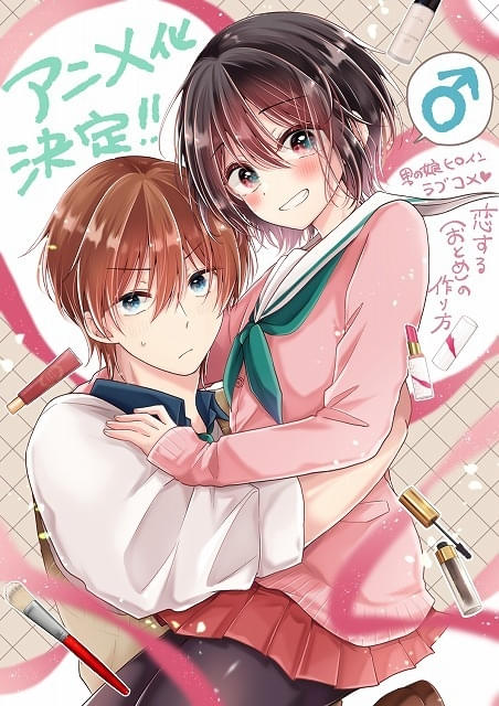 「恋する（おとめ）の作り方」アニメ化決定コスメ男子＆男の娘のラブコメストーリー