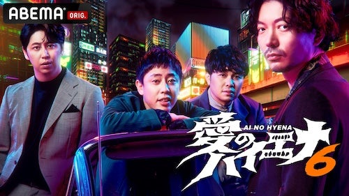  愛のハイエナ season６、７月14日（火）夜11時より放送開始！ 