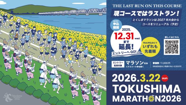 沿道応援で阿波おどりや太鼓演奏とくしまマラソンの募集を大みそかまで延長