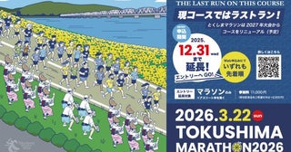 沿道応援で阿波おどりや太鼓演奏とくしまマラソンの募集を大みそかまで延長