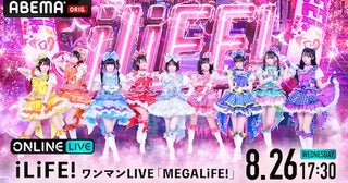  iLiFE、グループ史上最大規模のワンマンライブをABEMA PPV生配信 