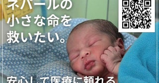 ネパールでも安心して出産できる環境を！へき地の医療アクセス課題に取り組む「ASHA」がクラウドファンディング開始