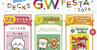 ちいかわ、パンどろぼう、パウ・パトロールがお台場に登場！「DECKS G.W. FESTA 2025(デックス ゴールデンウィーク フェスタ)」が開催