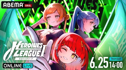  【６月】HEROINES LEAGUE ⅠをABEMA PPVで独占生配信決定！ 