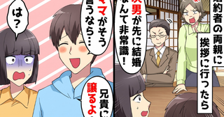 婚約者の母親「次男が先に結婚なんて…そうだ！」⇒耳を疑う提案。後日…電話でさらなる衝撃発言が！？