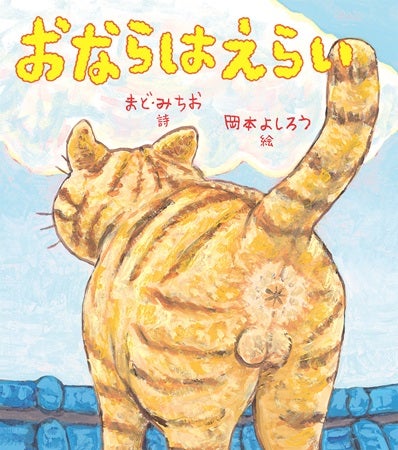 まど・みちおさんの詩に園児が大爆笑！絵本『おならはえらい』のユーモラスな言葉の力