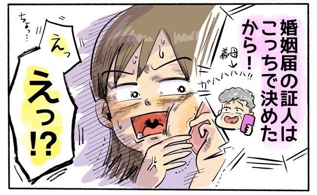 「1秒でも早く入籍」「証人は用意した」授かり婚を伝えると…義母の独断で話がどんどん進んで