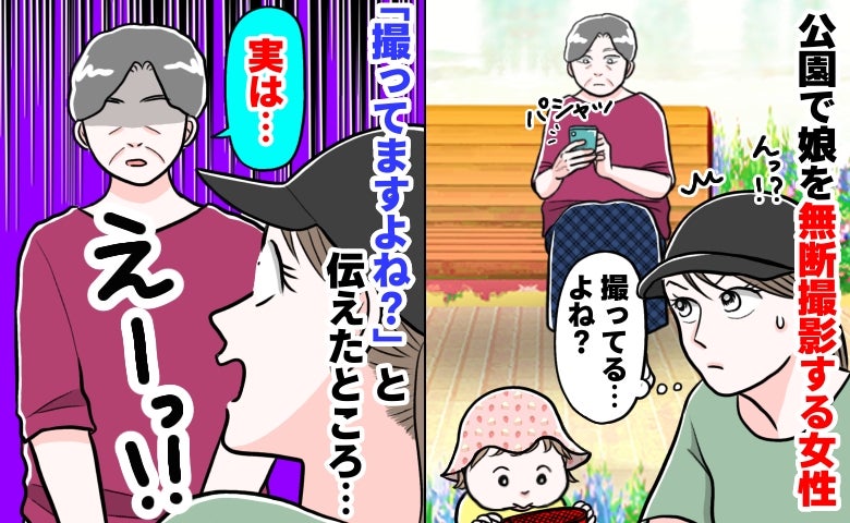 「うちの子、撮ってますよね？」娘を撮る見知らぬ女性を問い詰めると…理由に絶句！私が取った行動とは