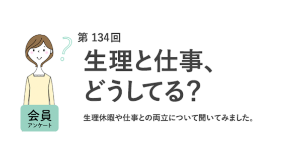生理休暇、利用経験者は1割未満。「我慢して働いた経験がある」のは約8割……働く女性319名に「生理と仕事」の実態調査