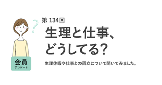 生理休暇、利用経験者は1割未満。「我慢して働いた経験がある」のは約8割……働く女性319名に「生理と仕事」の実態調査