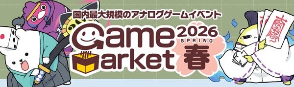 【千葉県千葉市】遊べるイベントに進化！幕張でアナログゲームの祭典「ゲームマーケット2026春」開催