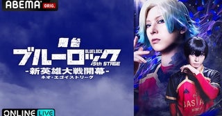  『ブルーロック』新作舞台、東京・愛知３公演をABEMA PPVで生配信 