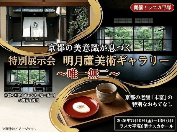 【神奈川県平塚市】「ギャラリー唯一無二」の世界観を再現。「明月盧美術ギャラリー ～唯一無二～」開催