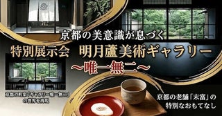 【神奈川県平塚市】「ギャラリー唯一無二」の世界観を再現。「明月盧美術ギャラリー ～唯一無二～」開催