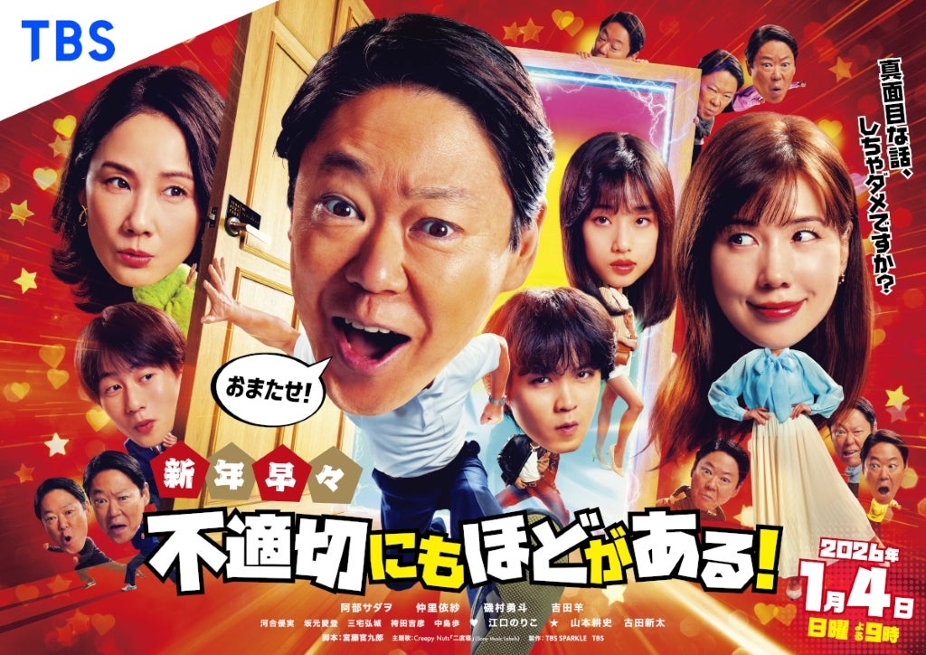 SPドラマ「新年早々 不適切にもほどがある！」ポスタービジュアルを披露＆ドラマの再放送が決定！