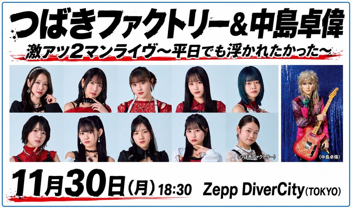 中島卓偉 × つばきファクトリー、初の2マンライブ開催決定一夜限りのコラボにも期待
