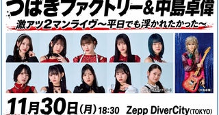 中島卓偉 × つばきファクトリー、初の2マンライブ開催決定一夜限りのコラボにも期待