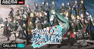  『プロセカ』６周年を祝う特別公演をABEMA PPVにて独占生配信 