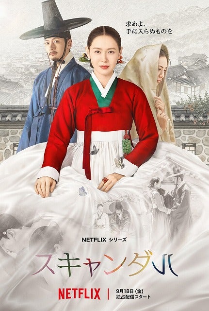 「愛の不時着」のソン・イェジン主演Netflixシリーズ「スキャンダル」9月18日より配信開始！チ・チャンウクやナナも共演【予告映像アリ】