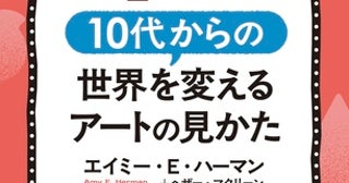 ベストセラー『観察力を磨く 名画読解』の児童向け翻訳書発売！親や教育者にもおすすめ