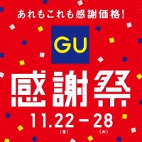 GU「感謝祭」11．22開始！アプリ会員ならクーポンの配布付きでダブルでお得