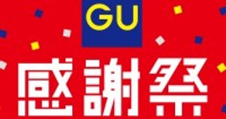 GU「感謝祭」11．22開始！アプリ会員ならクーポンの配布付きでダブルでお得