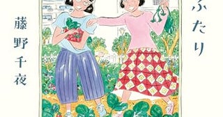 【今週はこれを読め！ エンタメ編】なっちゃんとノエチのささやかな日々〜藤野千夜『また団地のふたり』